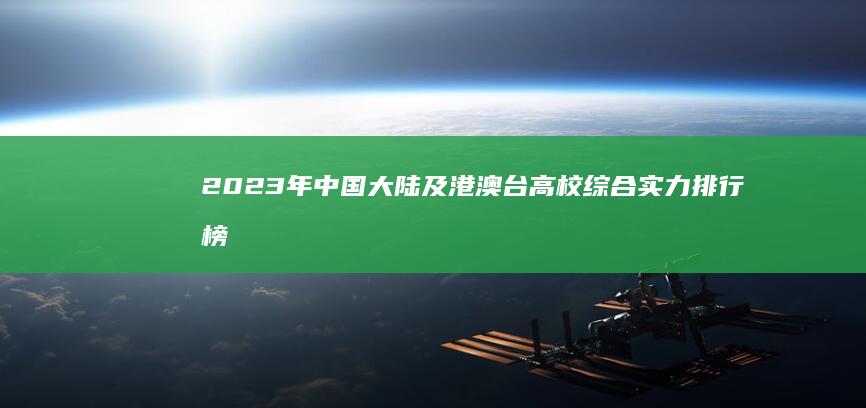 2023年中国大陆及港澳台高校综合实力排行榜